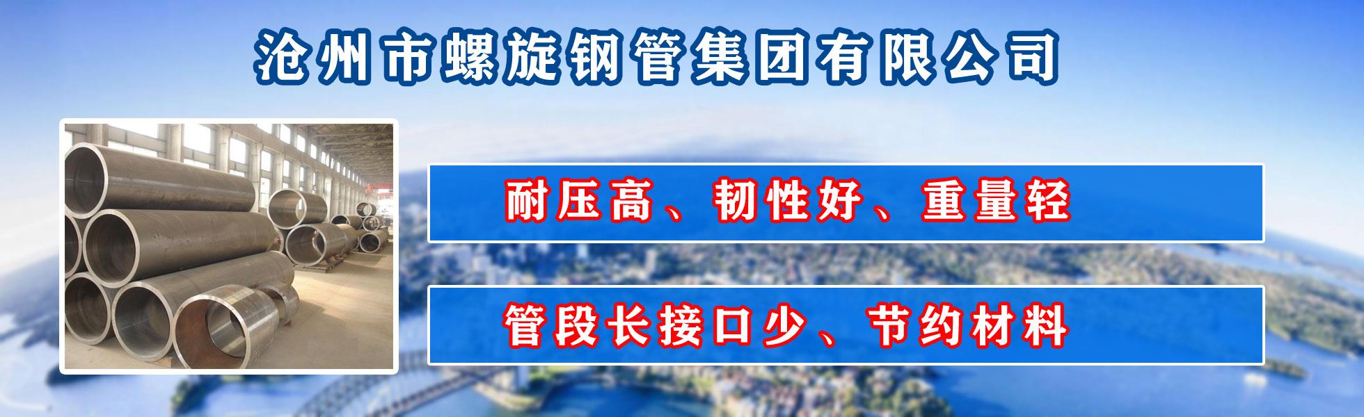 沧州市麻豆网站在线观看集团有限公司主营河北麻豆网站在线观看 防腐麻豆网站在线观看 沧州麻豆网站在线观看 无缝麻豆网站在线观看  直缝麻豆网站在线观看 螺旋焊管 厚壁麻豆网站在线观看 大口径麻豆网站在线观看